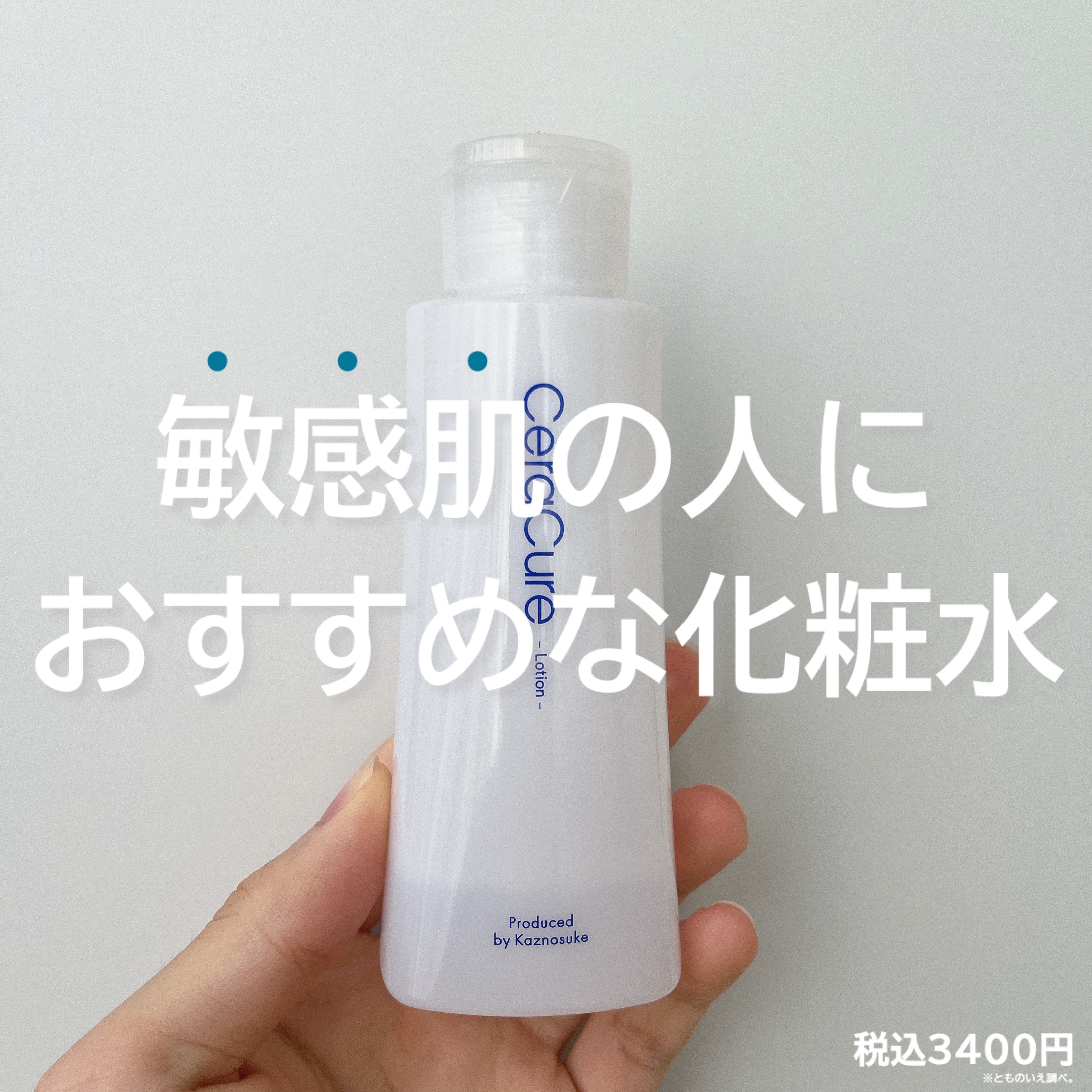 試してみた】セラキュアローション CeraLaboの効果・肌質別の