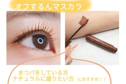 オフするんマスカラ/キャンメイク/マスカラを使ったクチコミ(1枚目)