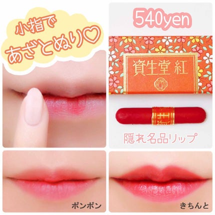 紅/SHISEIDO/口紅を使ったクチコミ(1枚目)