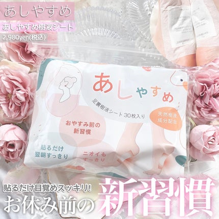 あしやすめ 足裏樹液シート/鎌倉ライフ/レッグ・フットケアを使ったクチコミ(1枚目)