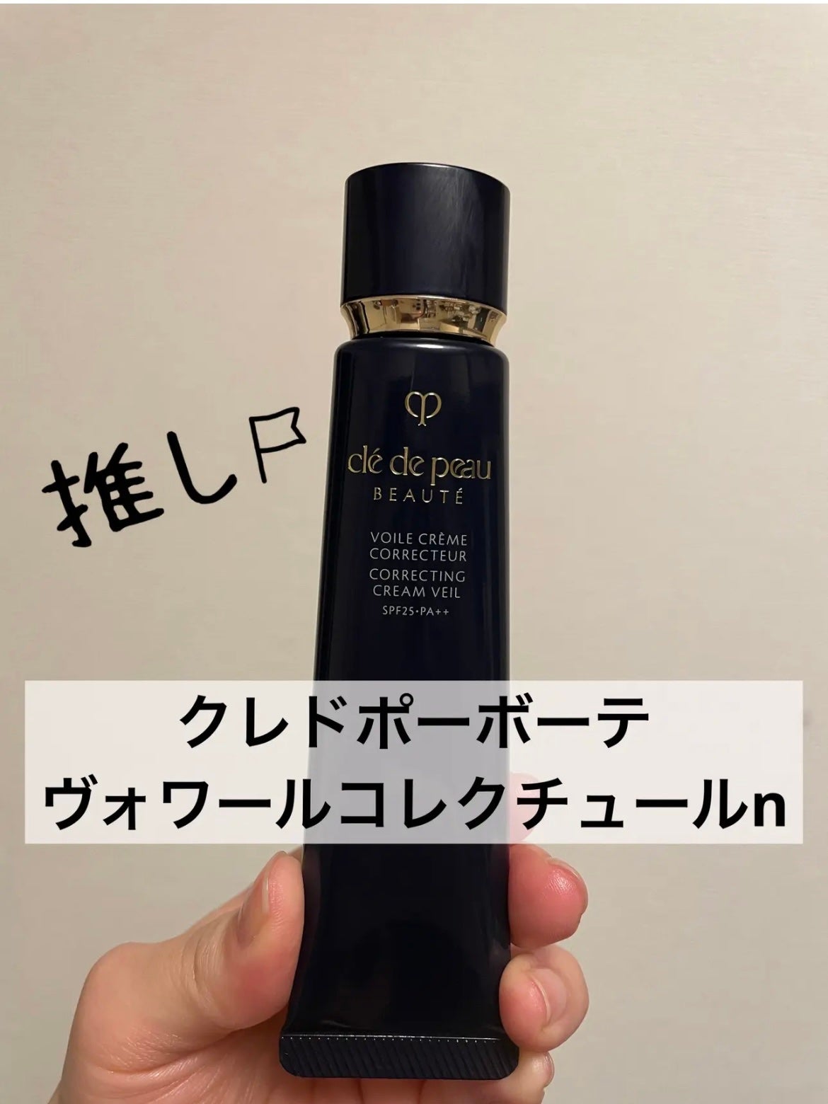 ヴォワールコレクチュールn/クレ・ド・ポー ボーテ/化粧下地を使ったクチコミ(1枚目)