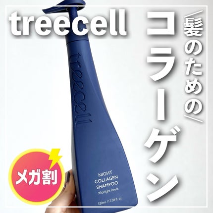 ナイトコラーゲンシャンプーミッドナイトフォレスト/treecell/市販シャンプーを使ったクチコミ(1枚目)