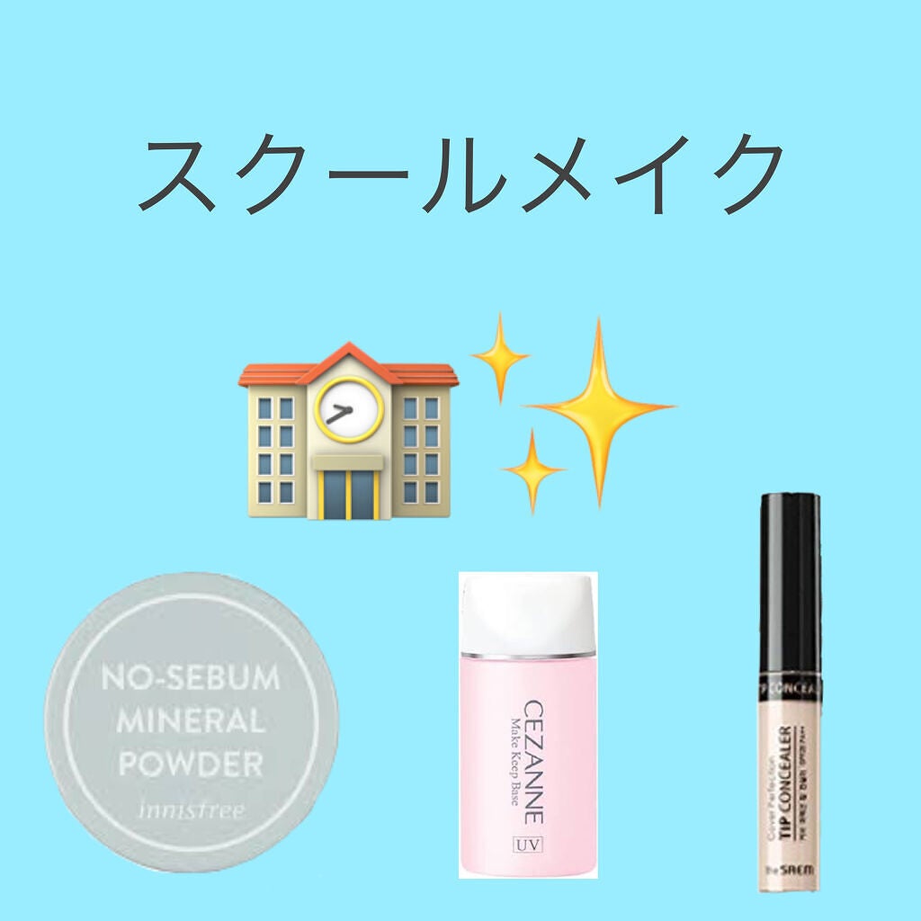 皮脂テカリ防止下地/CEZANNE/化粧下地を使ったクチコミ(1枚目)