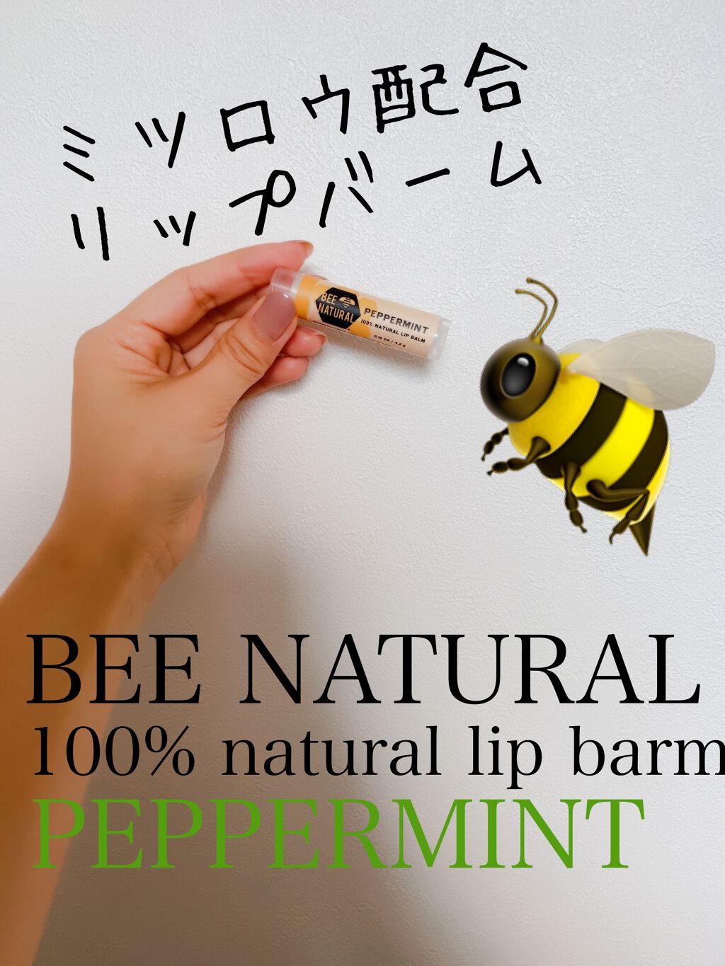 ビーナチュラル リップバーム/UTOWA/リップバームを使ったクチコミ（1枚目）