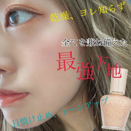 プロテクティング ファンデーション プライマー S/PAUL & JOE BEAUTE/化粧下地を使ったクチコミ(1枚目)