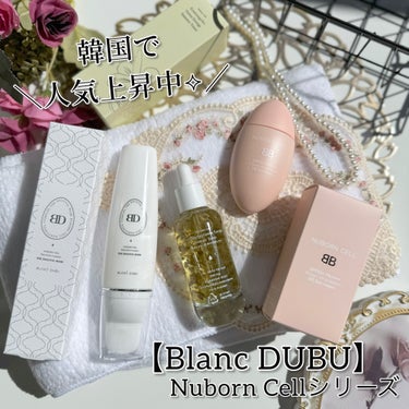 🇰🇷
韓国で人気上昇中のコスメブランド
【Blanc DUBU】 Nuborn Cellシリーズの
人気商品３つを試してみました✨
どれもとってもよかったのでレポしていくね✍️🩷

⇢Nuborn Ce