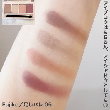 ＼足しパレ新色で、レッツおしゃれ眉🤩🎶／
.
.
Fujiko
足しパレ 05
抜け感アイブロウ
.
.
情報解禁と同時に購入を決めていた、
フジコのおしゃれ眉パレット🥹🫶🩷
ぜーんぶおしゃれカラーですが、
私のお気に入りは左から2番目のベージュ🤍
キラキラほんのりラメがかわいい&眉に乗せるとふわっとやわらか仕上がりに😊

パープルもオレンジも、肌馴染みの良い派手すぎないカラーなので、日々のメイクにも合わせやすいですよん♡
.
.
#フジコ#fujiko#足しパレ#足しパレ05#アイブロウパレット#垢抜けメイク#垢抜け眉#垢抜けコスメ#マキアインフルエンサー#アイブロウパウダー #あか抜け体験談  #新入りコスメ本音レポ  #こなれ感メイクテク の画像 その2