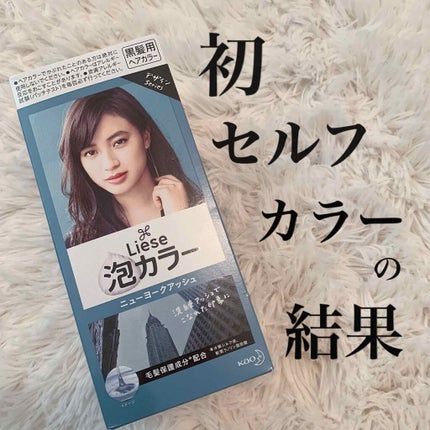 泡カラー/リーゼ/ヘアカラーを使ったクチコミ(1枚目)