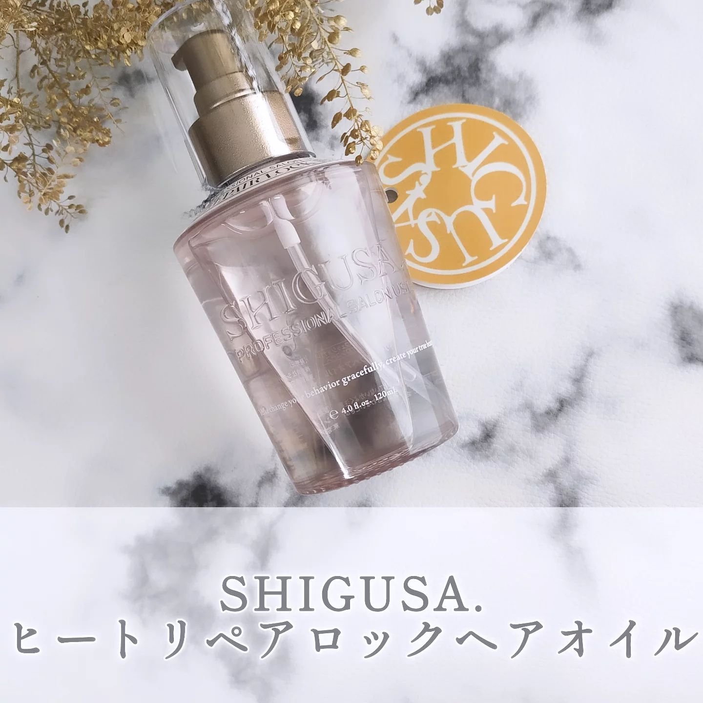 ヒートリペアロックヘアオイル/SHIGUSA．/ヘアオイルを使ったクチコミ（1枚目）
