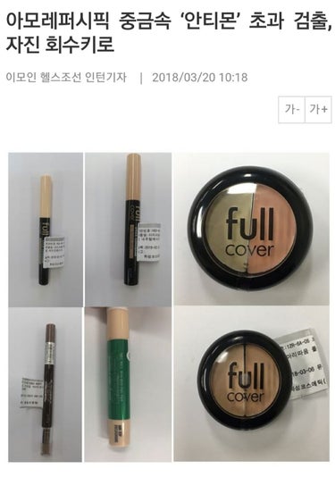 ETUDE HOUSEの会社
アモーレパシフィック　重金属"アンチモン"超過検出　自主回収へ

先ほど韓国現地のネットニュースを見てたらこんな記事が。
重金属"アンチモン"の許容基準を違反してたため、販