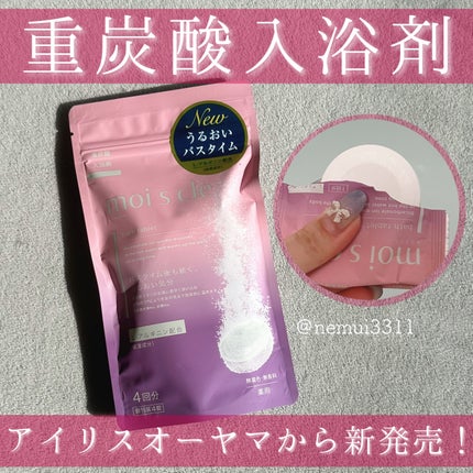 重炭酸入浴剤 moi s cle /アイリスオーヤマ/炭酸系入浴剤を使ったクチコミ(1枚目)