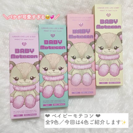 ベイビーモテコン/モテコン/カラーコンタクトレンズを使ったクチコミ(2枚目)