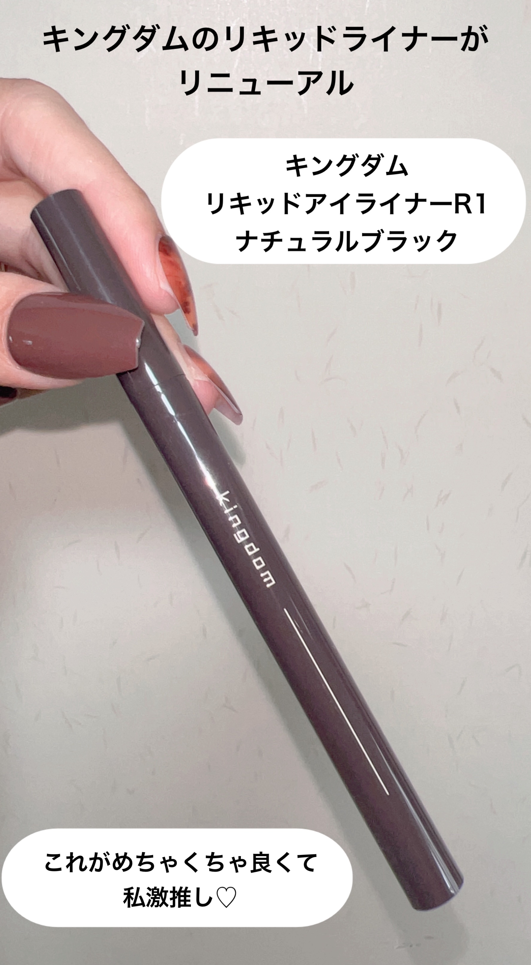キングダム リキッドアイライナーR1 ナチュラルブラック/キングダム/リキッドアイライナーを使ったクチコミ（2枚目）
