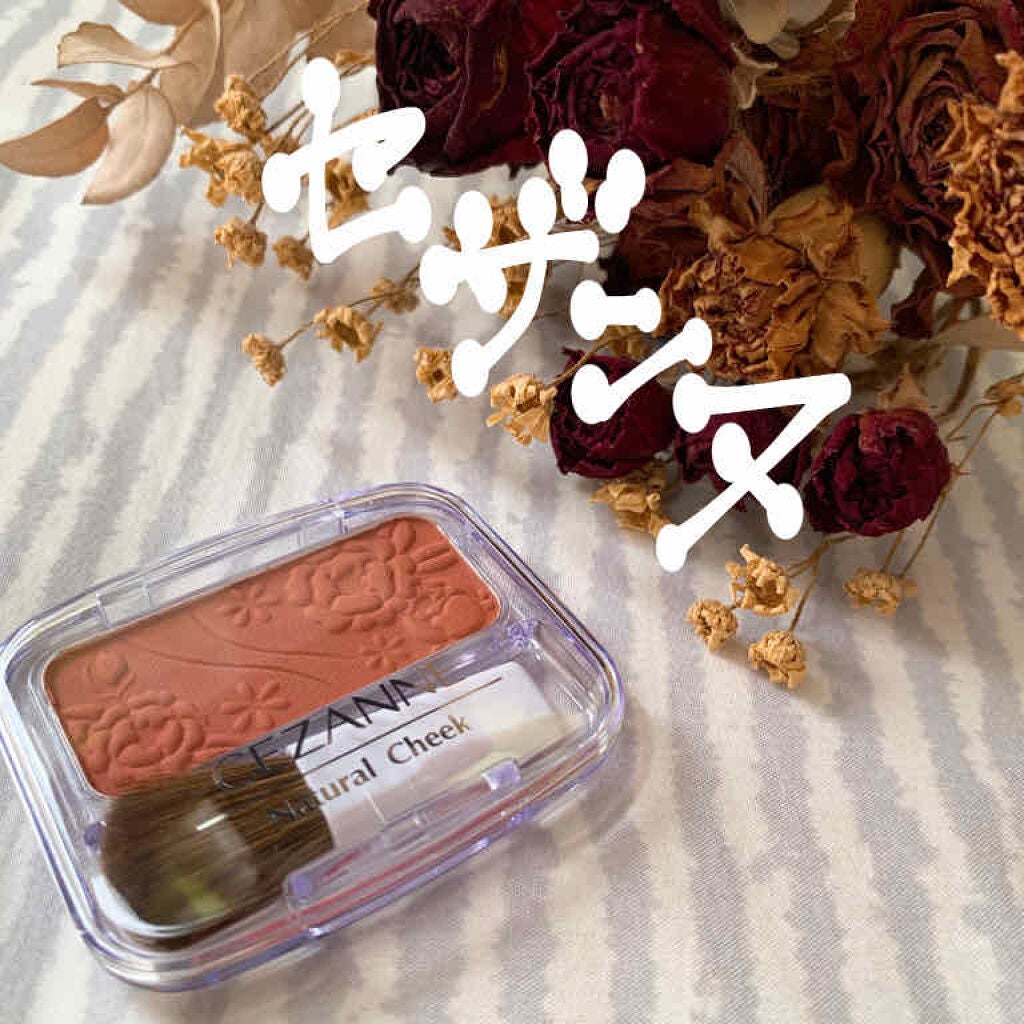 ナチュラル チークN/CEZANNE/パウダーチークを使ったクチコミ(1枚目)