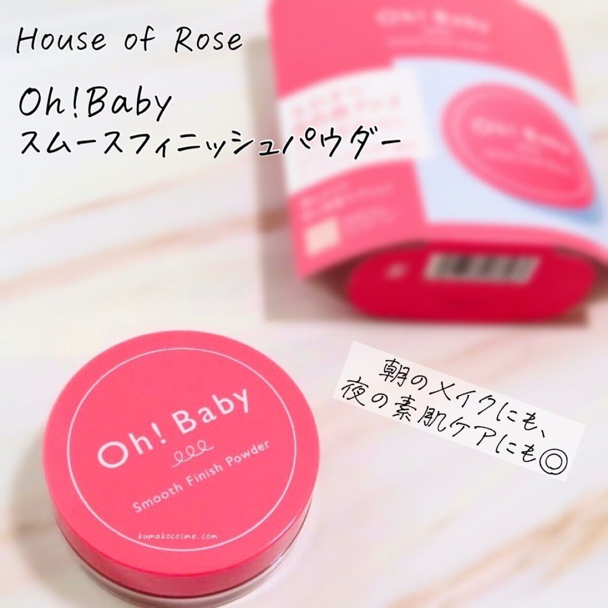 Oh!Baby スムースフィニッシュパウダー/ハウス オブ ローゼ/ルースパウダーを使ったクチコミ（1枚目）