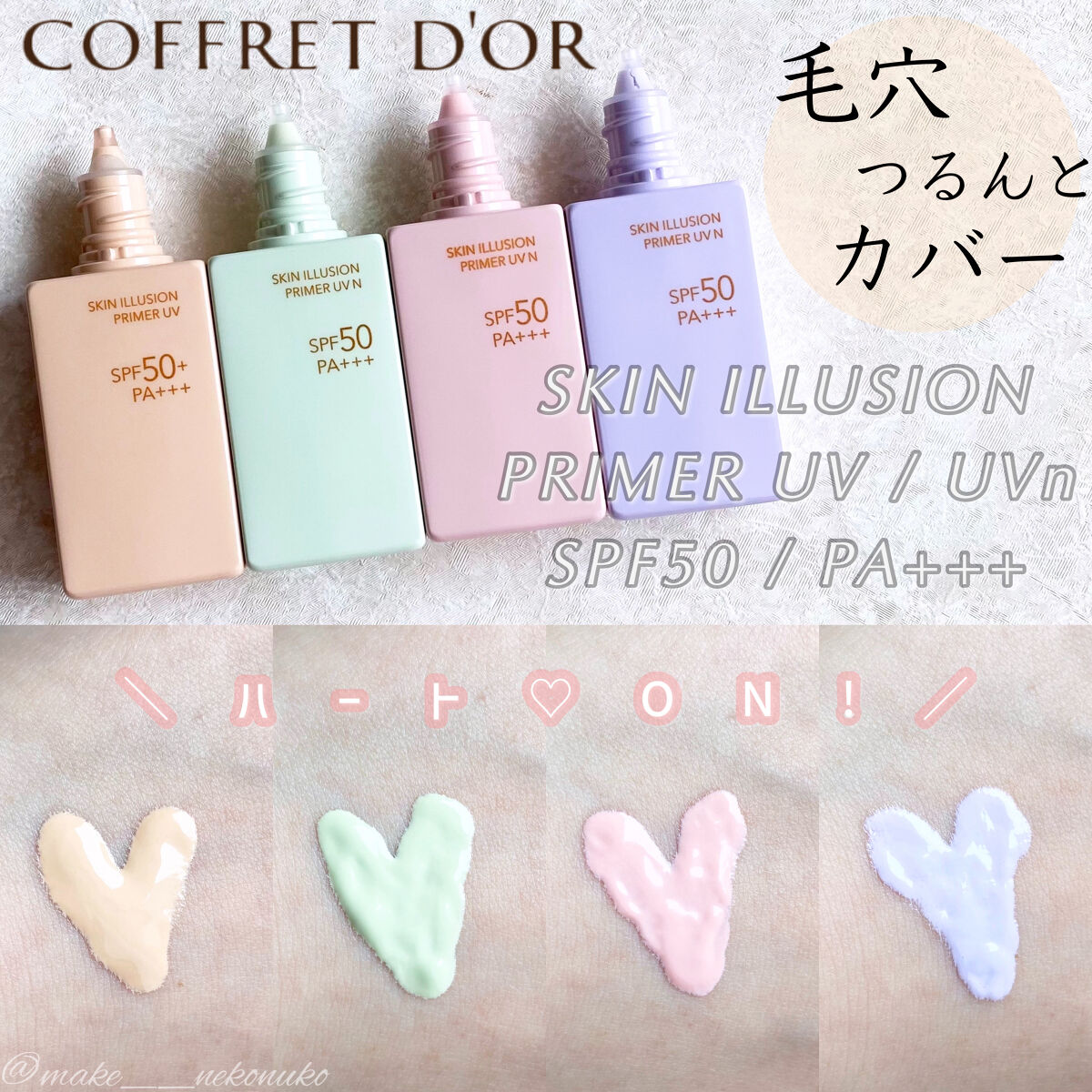 コフレドールの化粧下地 スキンイリュージョンプライマーUV他、1商品を