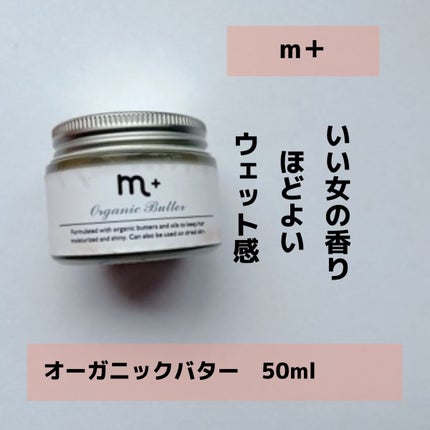 エムプラスオーガニックバター/クロバーコーポレーション/ヘアバームを使ったクチコミ(1枚目)