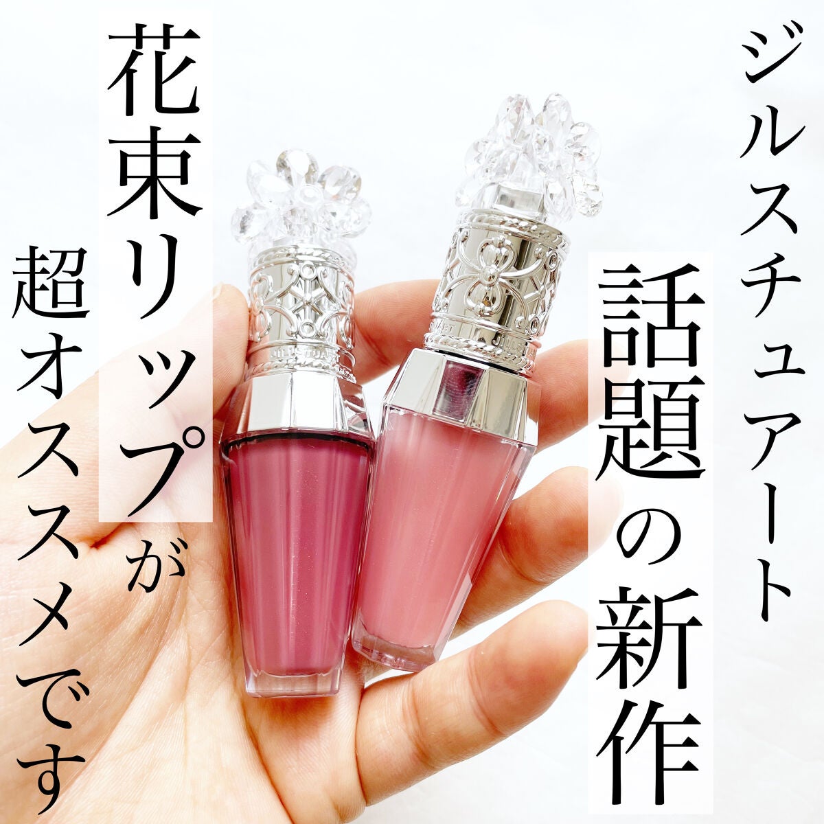 ジルスチュアート クリスタルブルーム リップブーケ セラム/JILL STUART/リッププランパーを使ったクチコミ(1枚目)