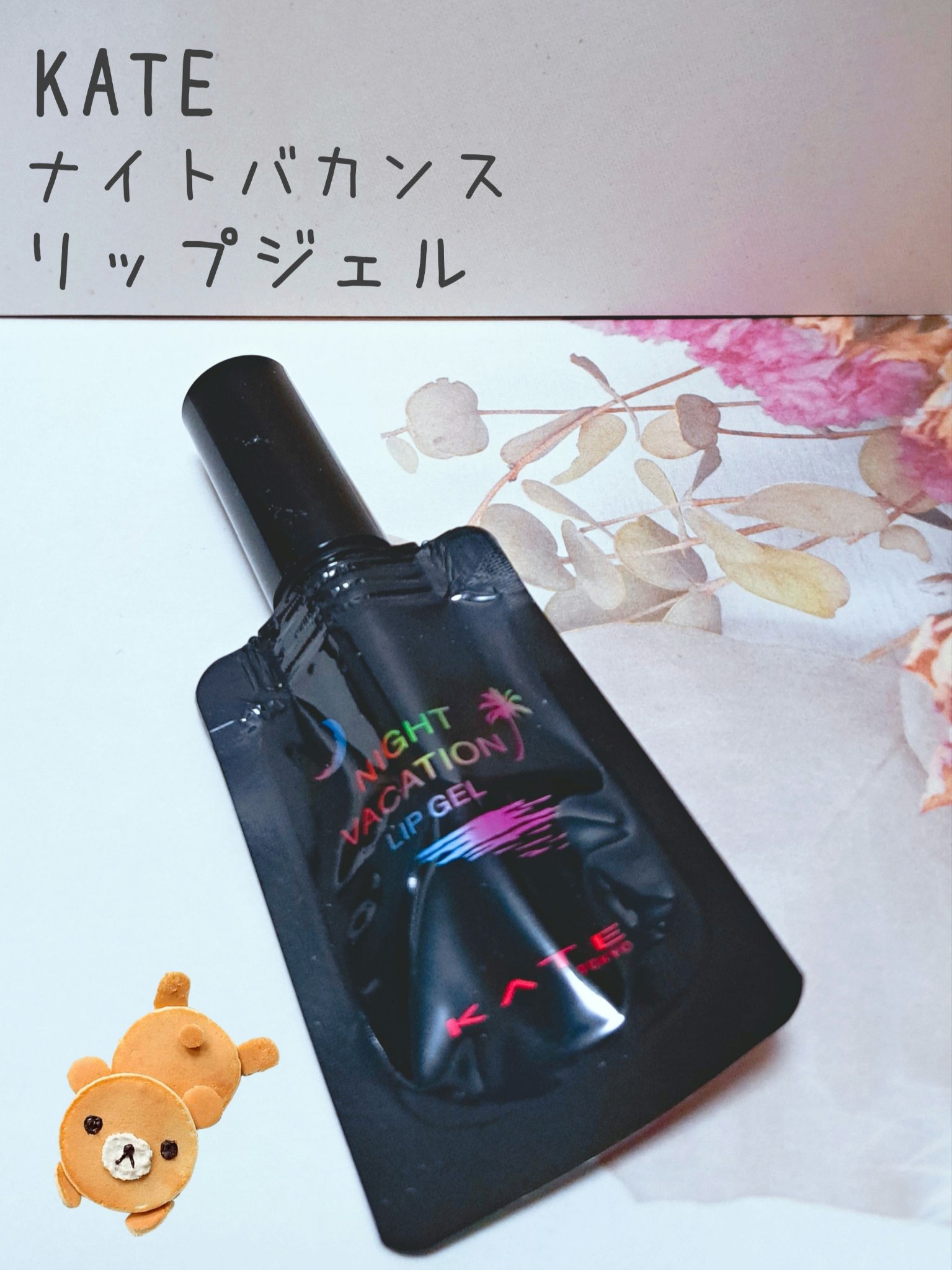 ナイトバカンスリップジェル/KATE/口紅を使ったクチコミ（1枚目）