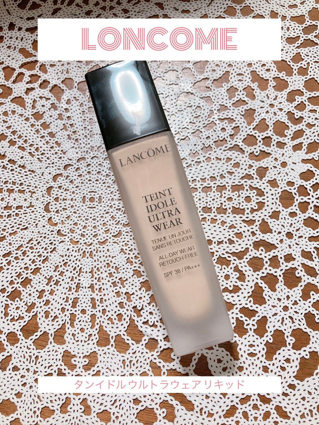 タンイドル ウルトラ ウェア リキッド/LANCOME/リキッドファンデーションを使ったクチコミ(1枚目)