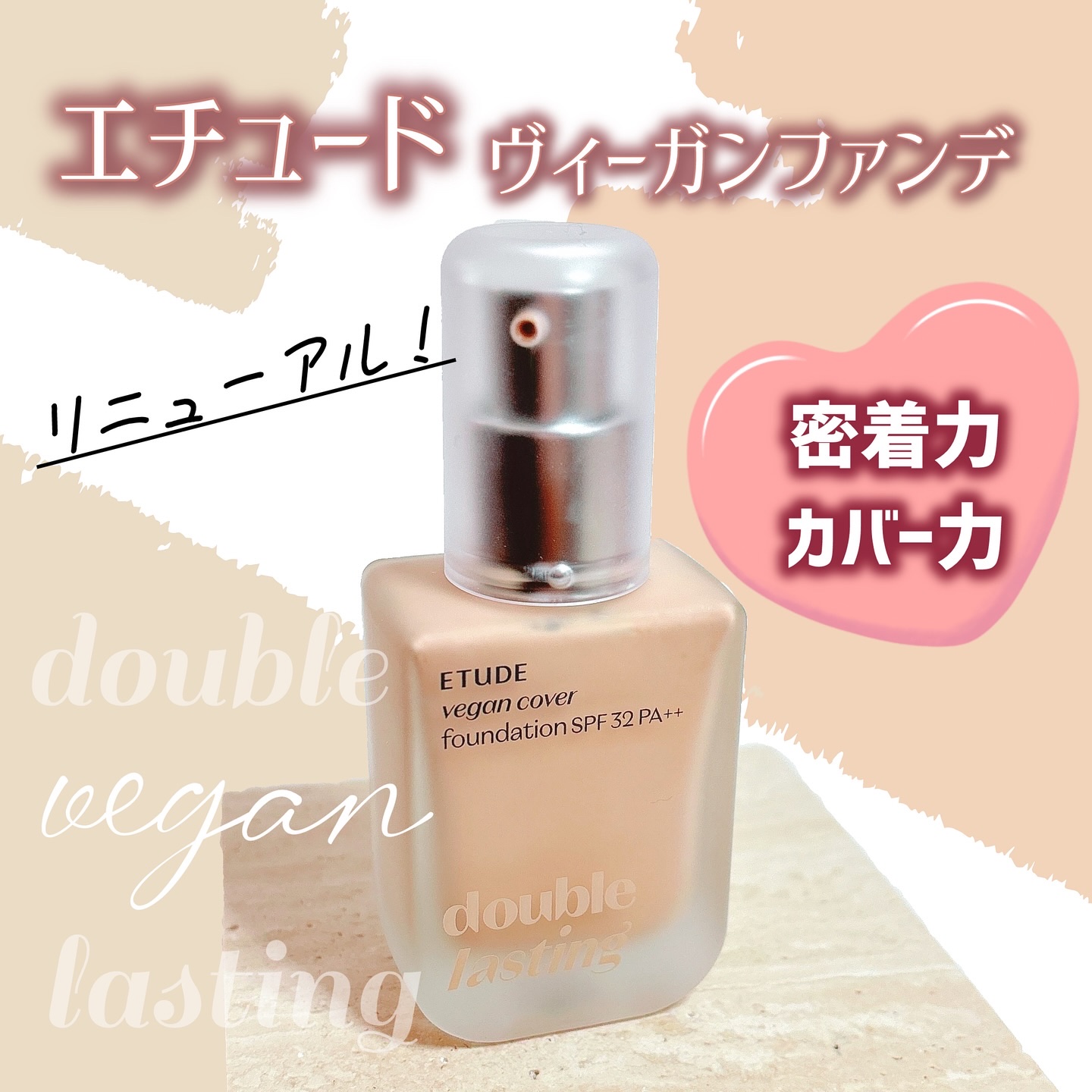 ダブルラスティングヴィーガンカバーファンデーション/ETUDE/リキッドファンデーションを使ったクチコミ（1枚目）