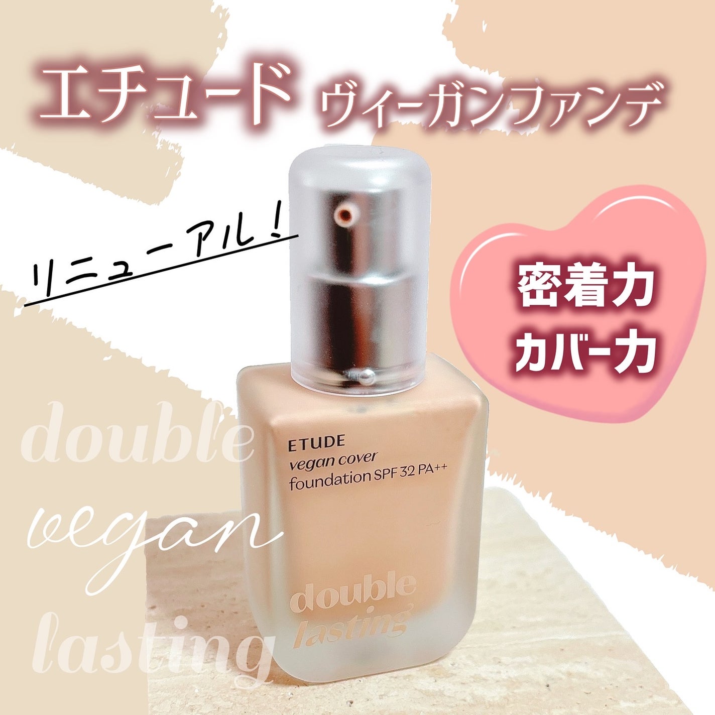 ダブルラスティングヴィーガンカバーファンデーション/ETUDE/リキッドファンデーションを使ったクチコミ(1枚目)