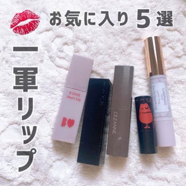  最近のリップあれこれ💄

最近買った〜使い切りまで
ポーチに常備してるもの紹介してきます 💁🏻‍♀️


＊


キャンメイク
ステイオンバームルージュ
16　アールグレイリーフ

これからの季節🍂
