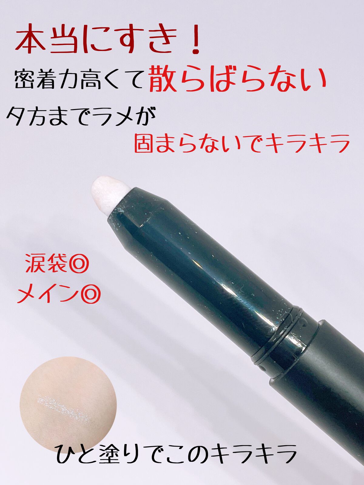 エーメイク グリッタースティック オーロラ/A/mAke/グリッターを使ったクチコミ（2枚目）