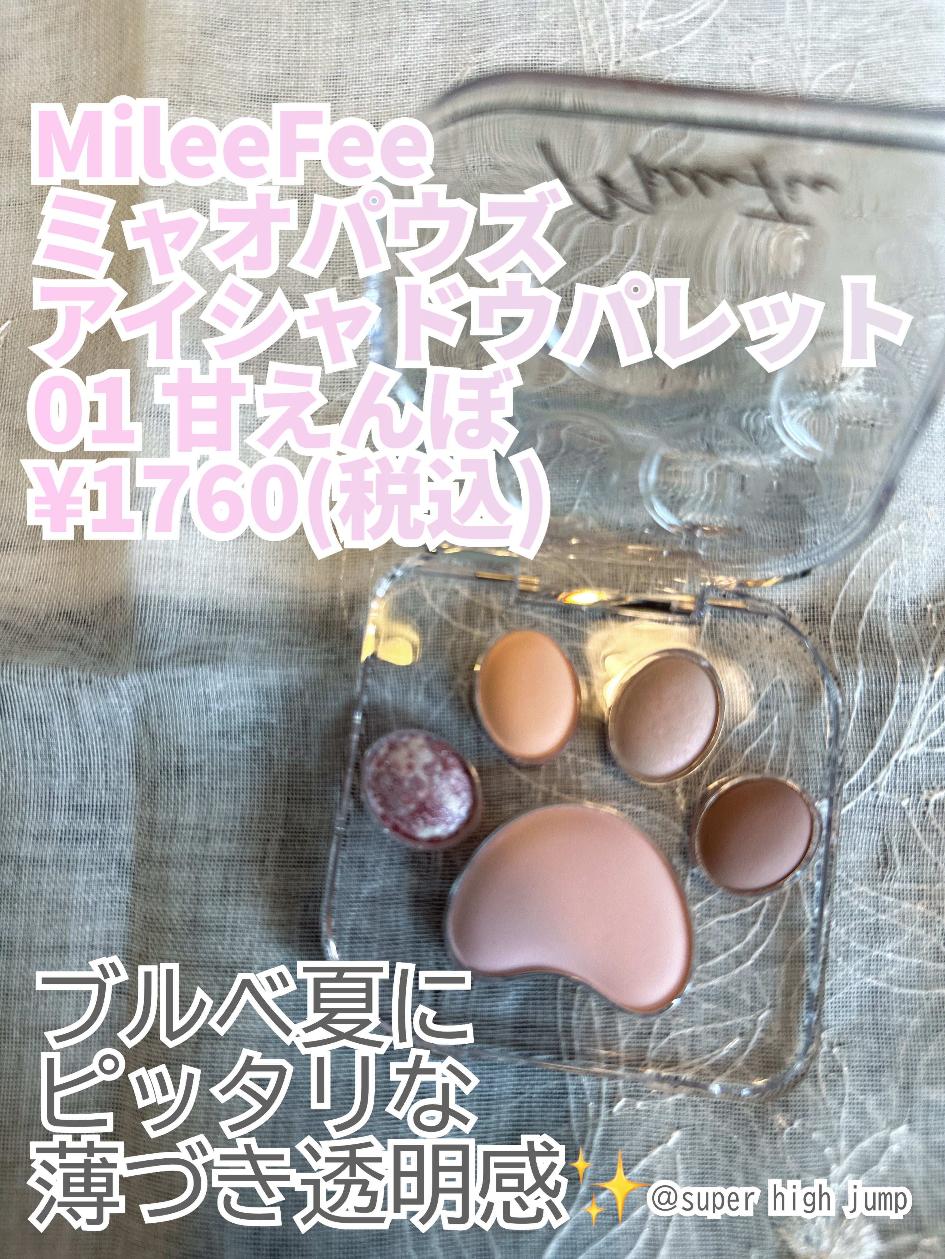 ミャオパウズアイシャドウパレット 01 甘えんぼ/MilleFée/アイシャドウパレットを使ったクチコミ（2枚目）