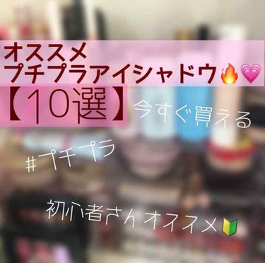 【オススメプチプラアイシャドウ10選🔰💗】

#プチプラ #プチプラコスメ 
#アイシャドウ #アイメイク
#オススメ #お気に入り #プチプラアイシャドウ
#キャンメイク #リンメル #セザンヌ 
#