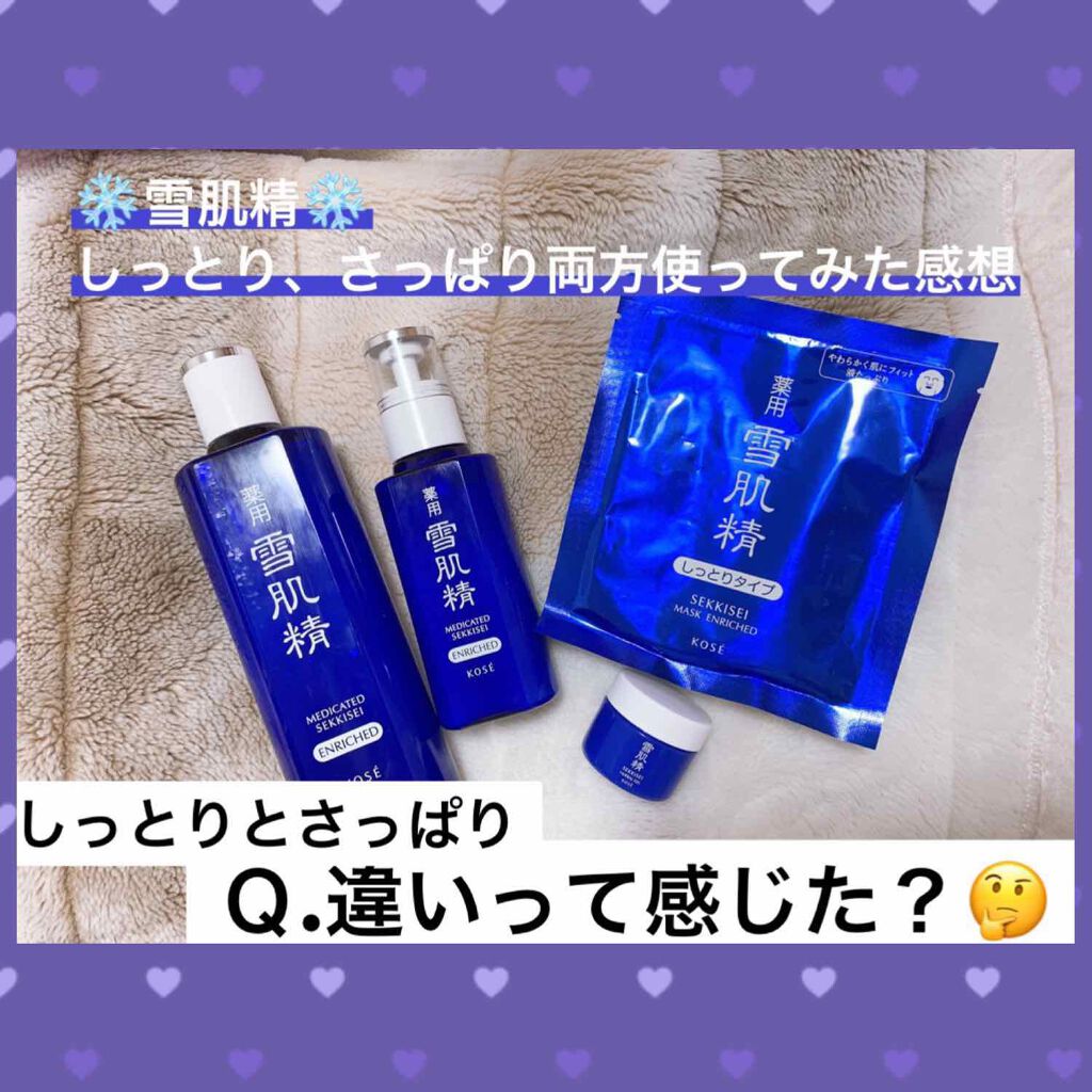 薬用 雪肌精 乳液 エンリッチ/雪肌精/乳液を使ったクチコミ(1枚目)