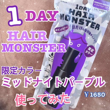 1DAY HAIR MONSTER パールロゼ/リーゼ/ヘアカラーを使ったクチコミ（1枚目）