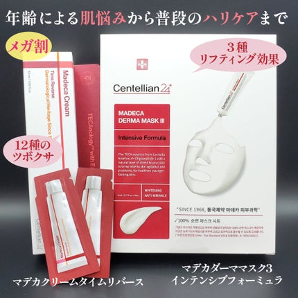 マデカクリームタイムリバース/センテリアン24/フェイスクリームを使ったクチコミ(1枚目)