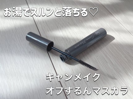 オフするんマスカラ/キャンメイク/マスカラを使ったクチコミ(1枚目)