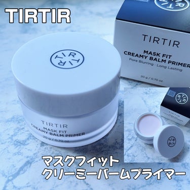 TIRTIR
▫️ マスクフィットクリーミーバームプライマー

TIRTIR新作のプライマー下地

かためのバームタイプのプライマー。

3つの大きさのヒアルロン酸配合でのばすとしっとりしつつも表面はさ