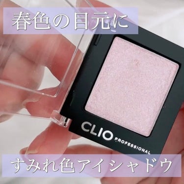 プロ シングル シャドウ G12 VIOLET FANTASY/CLIO/シングルアイシャドウを使ったクチコミ（1枚目）