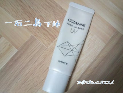 UVトーンアップベース/CEZANNE/化粧下地を使ったクチコミ(1枚目)