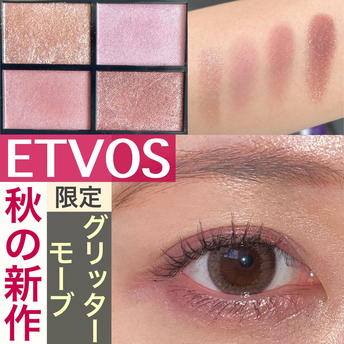 ミネラルクラッシィシャドー グリッターモーブ（限定）/エトヴォス/アイシャドウパレットを使ったクチコミ（1枚目）