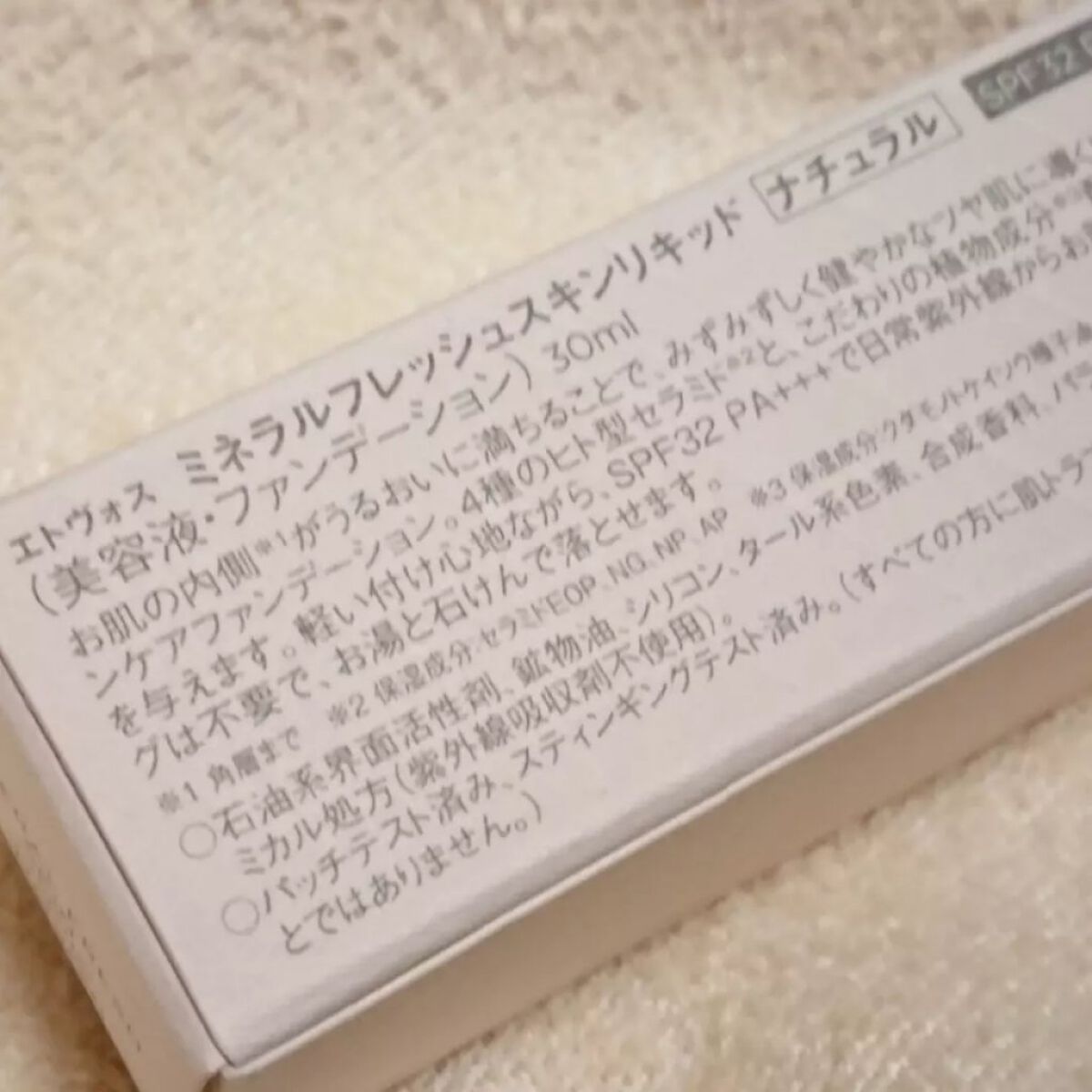 ミネラルフレッシュスキンリキッド/エトヴォス/リキッドファンデーションを使ったクチコミ（3枚目）