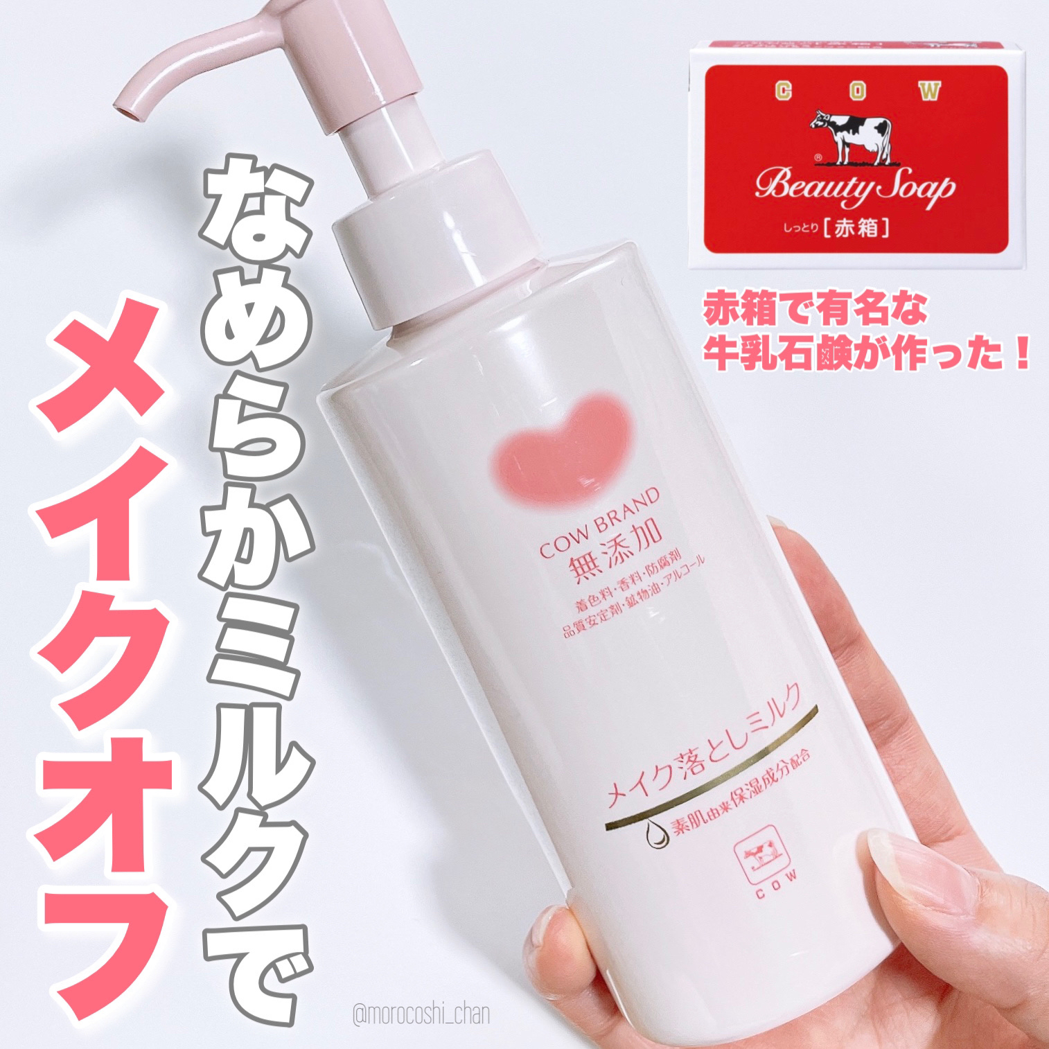 メイク落としミルク/カウブランド無添加/ミルククレンジングを使ったクチコミ（1枚目）