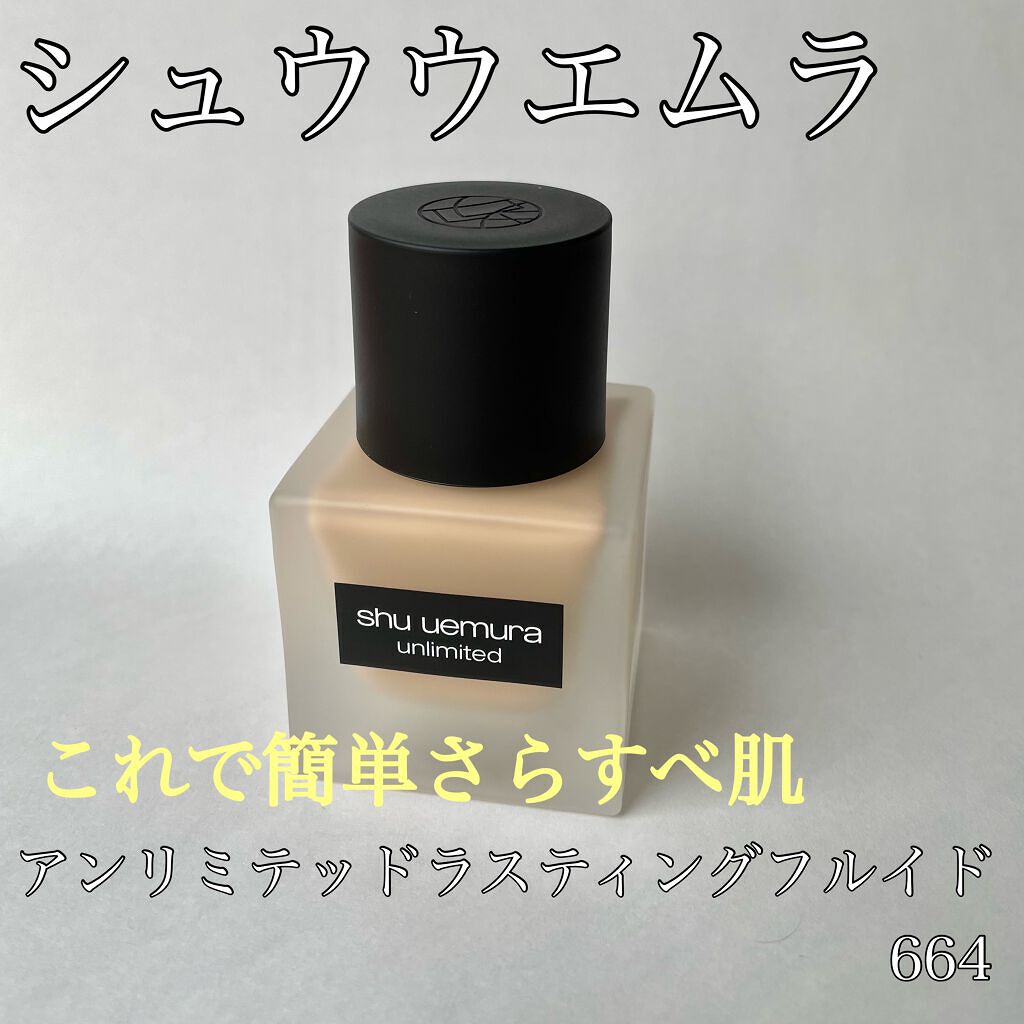 (旧)アンリミテッド ラスティング フルイド/shu uemura/リキッドファンデーションを使ったクチコミ(1枚目)