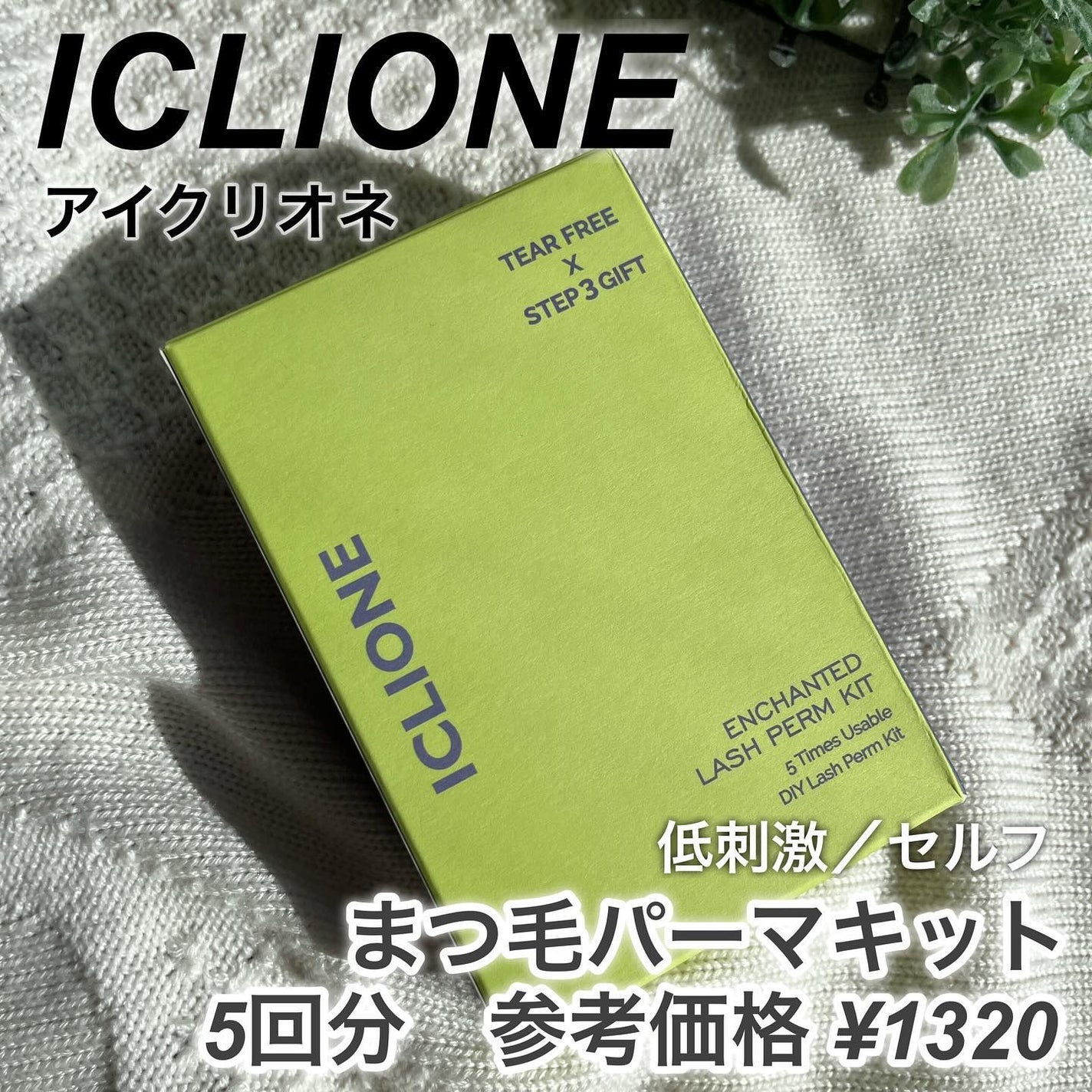セルフまつ毛パーマキット/ICLIONE/その他キットセットを使ったクチコミ(2枚目)