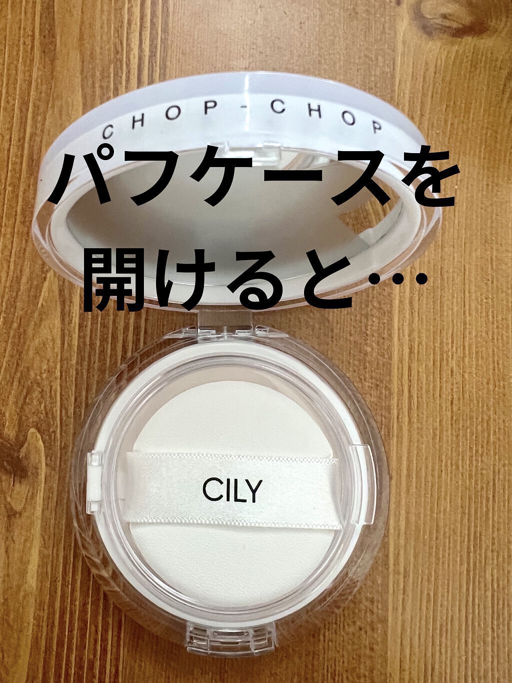 チョップ チョップクッション/CILY/クッションファンデーションを使ったクチコミ（2枚目）