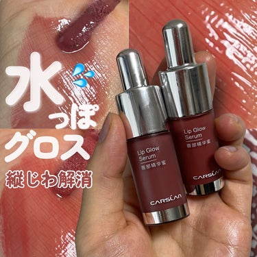 CARSLAN リップ グロウ セラムのクチコミ「
CARSLAN
LIP GLOW SERUM
AMAZONで約¥1,500円

G102
G.....」（1枚目）