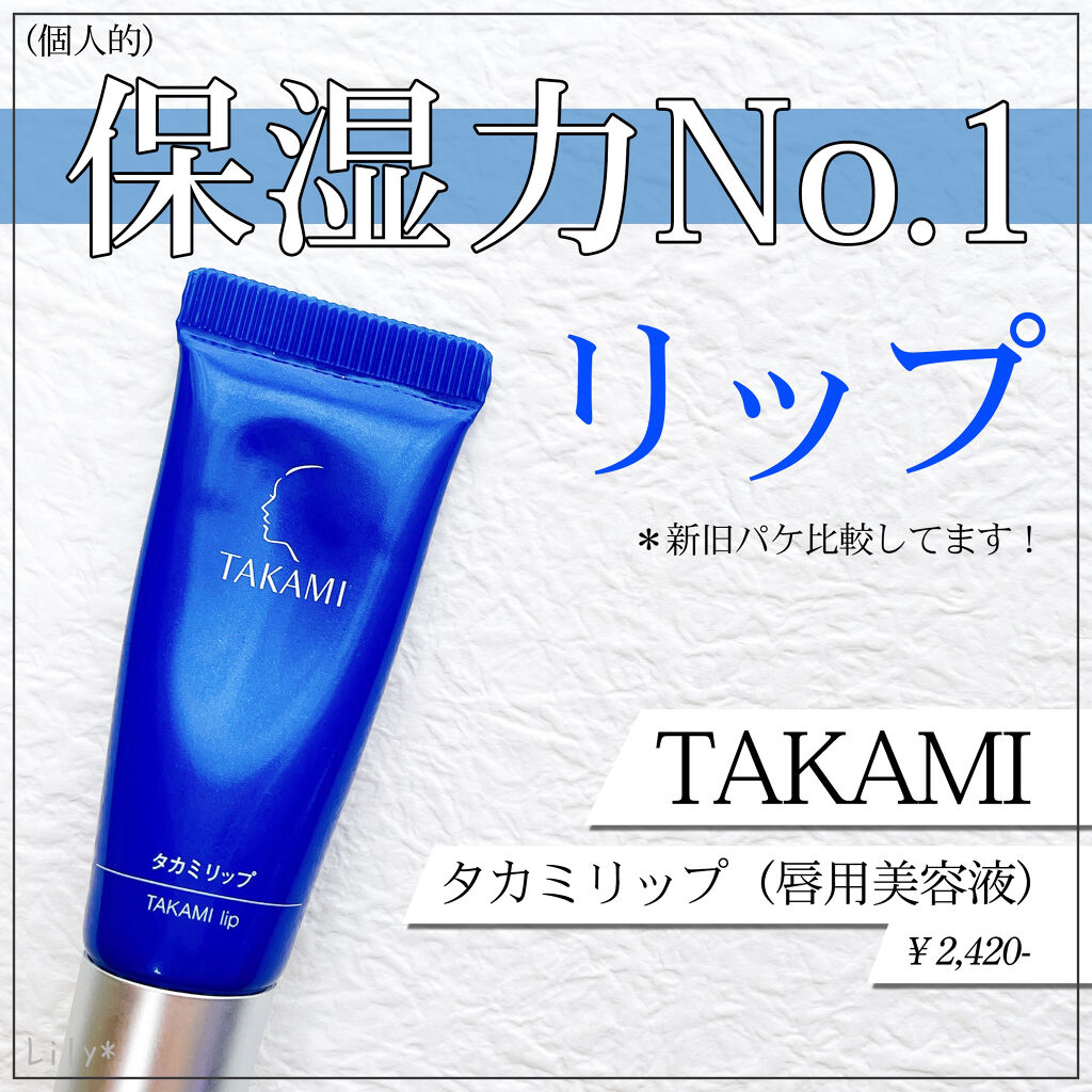 タカミリップ/タカミ/リップ美容液を使ったクチコミ（1枚目）