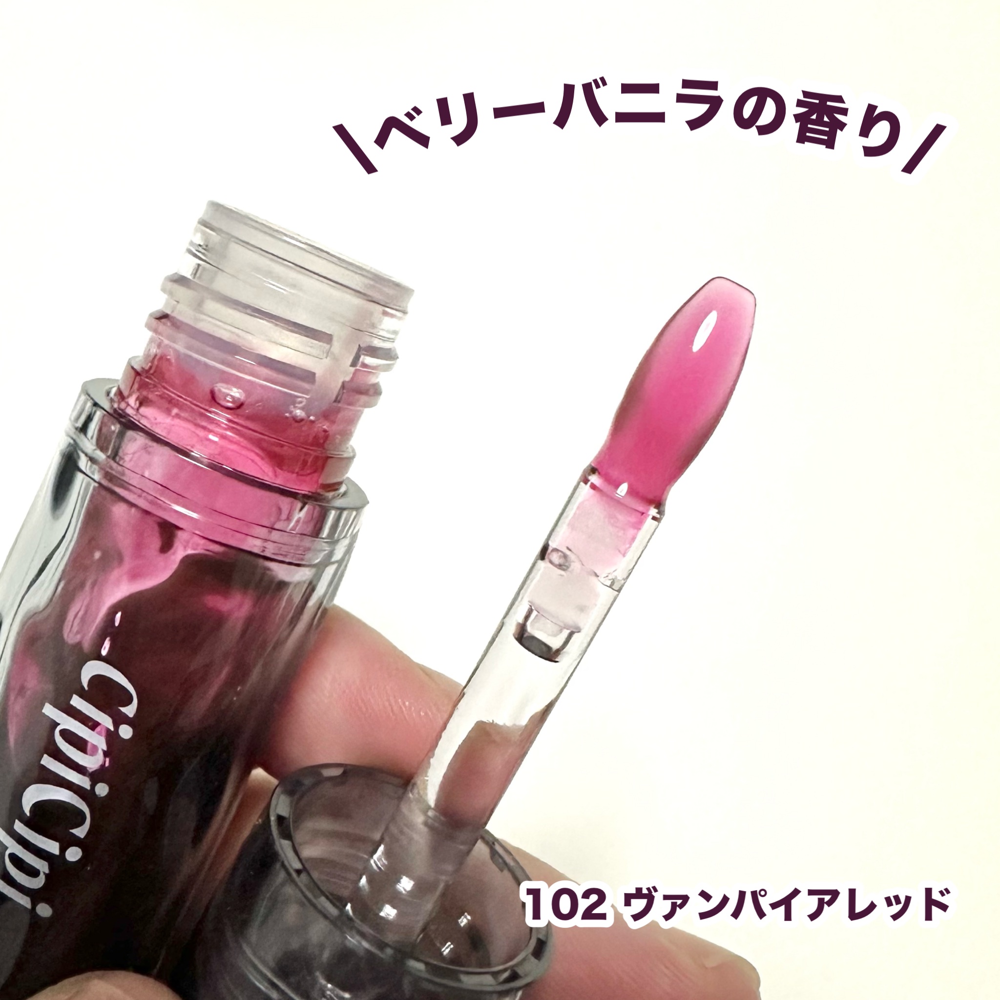 ガラスプランパー/CipiCipi/リッププランパーを使ったクチコミ（3枚目）