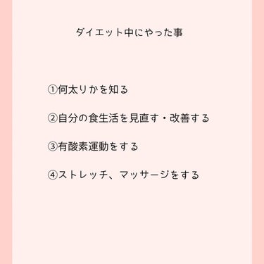 〘 悩めるダイエッターたち必見！！ 〙


こんにちは、ういです！
今回は私が実際に行ったダイエットをご紹介します🫶🏻

私は2年前まで自分の容姿が嫌いで鏡を見るのも嫌でした。
しかし過度なダイエットのせいで摂食障害になり、生理もとまり、精神状態も不安定になりました。

そんな失敗だらけな私が語るダイエットの手順を簡単にまとめました！！
過度なダイエットをして無理やり痩せる時代はもう終わり！！自分のペースで自分の健康のためのダイエットをしましょう！


わたしがダイエットを通して気づいたことは、ダイエットは健康になるための手段であり目的ではないということ。
太りすぎてもダメだけど、痩せすぎもやっぱりダメなんです。

最近、「 痩せ信仰」っていう言葉をよく耳にしますが、私はまさにそれでした。痩せてれば痩せてるほど可愛いと思ってたし、周りの自分より細い子を見て自分のことを卑下してばかりてました。
だけどね、どんな人がどんな体型してようが自分には関係ないんです。あのアイドルが、あとモデルが、あのクラスメイトが、あの通り過ぎた人が、どんなにスタイルのいい美人でも、わたしとその人は別人で、何の関係もないんです。

だから自分のことをもっと愛してあげて欲しい。どうか体重を落とすことに囚われないで欲しい。と、心から思います。

今日の投稿は、みんなの理想を叶えるためのお手伝いが出来ればいいなとおもい、上げさせて頂きました。
みんなが健康で幸せな毎日を送れますように！！！


#ダイエット #足痩せ  の画像 その2