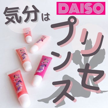 KCチューブリップグロス/DAISO/リップグロスを使ったクチコミ（1枚目）