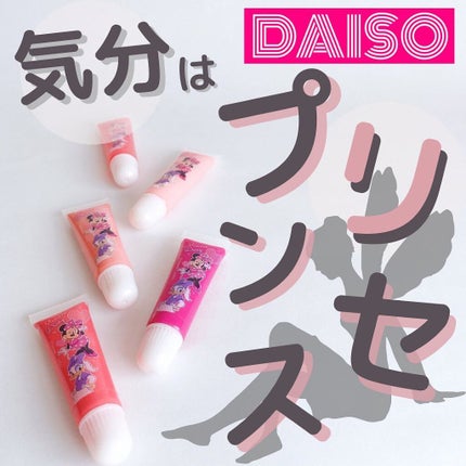 KCチューブリップグロス/DAISO/リップグロスを使ったクチコミ(1枚目)