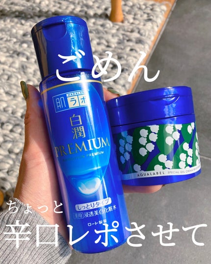 白潤プレミアム 薬用浸透美白乳液/肌ラボ/乳液を使ったクチコミ(1枚目)
